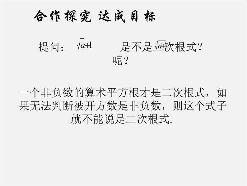 华东师大初中数学九上《21.1二次根式》PPT课件 (4)05