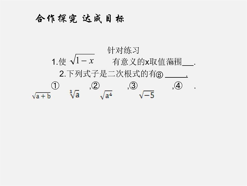 华东师大初中数学九上《21.1二次根式》PPT课件 (4)06