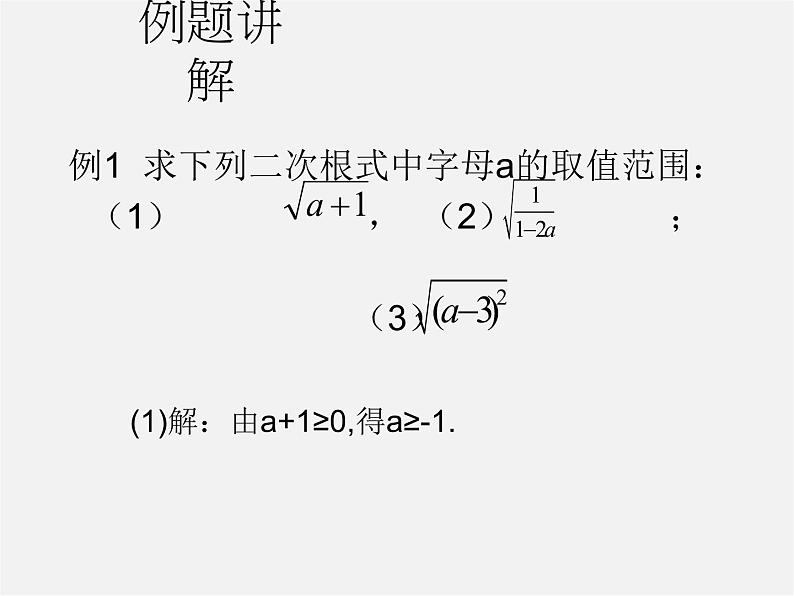 华东师大初中数学九上《21.1二次根式》PPT课件 (4)08