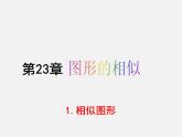 华东师大初中数学九上《23.2相似图形》PPT课件 (4)