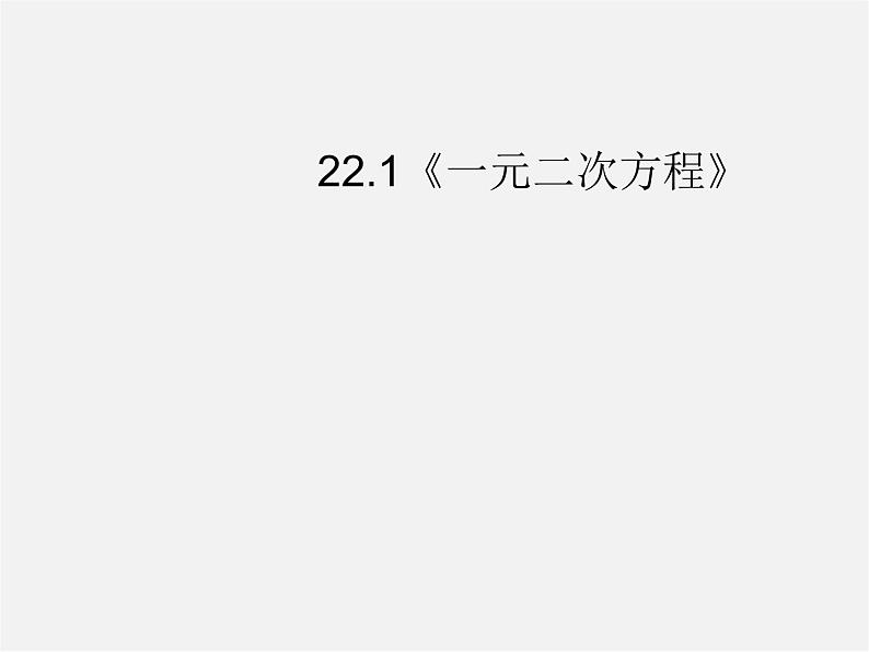 华东师大初中数学九上《22.1一元二次方程》PPT课件 (1)第1页