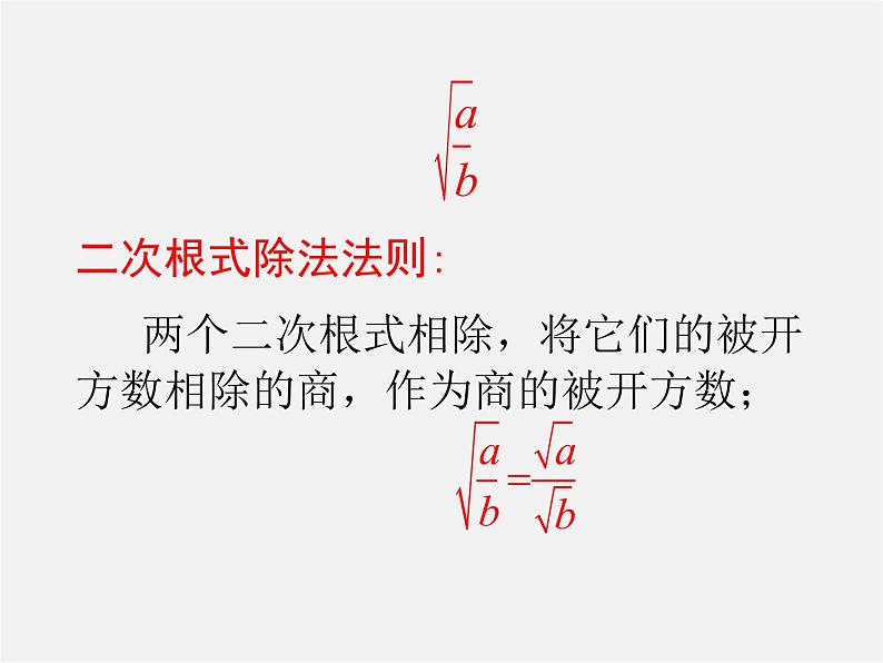 二次根式的除法PPT课件免费下载05