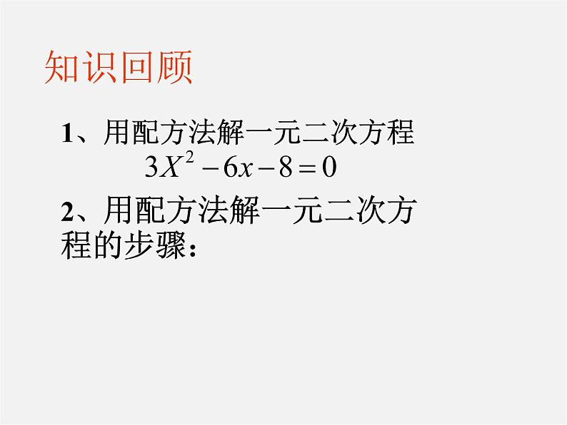 华东师大初中数学九上《22.2.3 一元二次方程的解法 公式法课件第2页