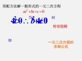 华东师大初中数学九上《22.2.3 一元二次方程的解法 公式法课件