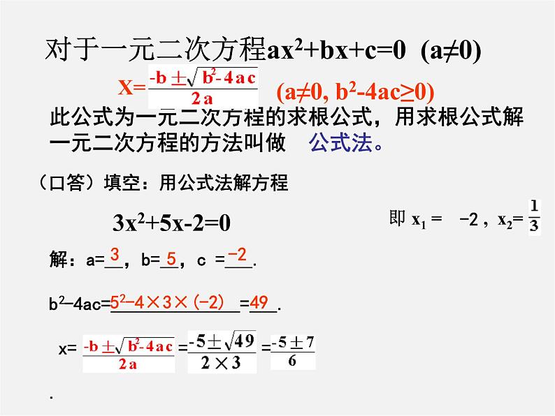 华东师大初中数学九上《22.2.3 一元二次方程的解法 公式法课件第6页