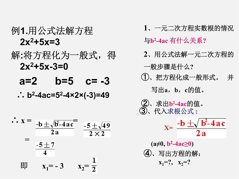 华东师大初中数学九上《22.2.3 一元二次方程的解法 公式法课件第7页