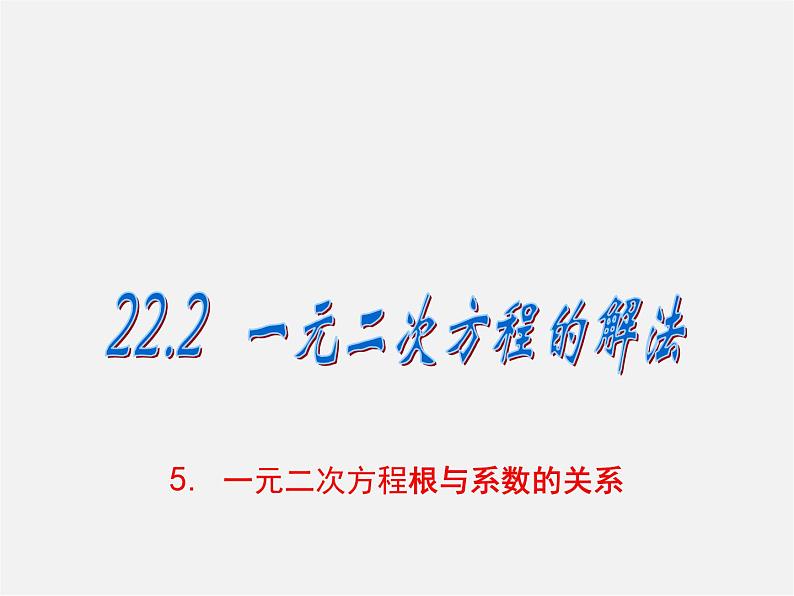 华东师大初中数学九上《22.2.5 一元二次方程的根与系数的关系课件第1页