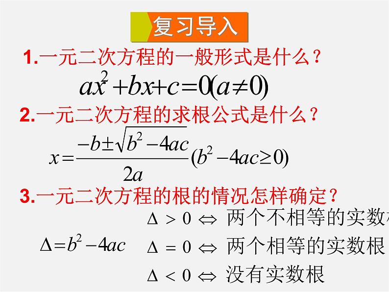 华东师大初中数学九上《22.2.5 一元二次方程的根与系数的关系课件第2页