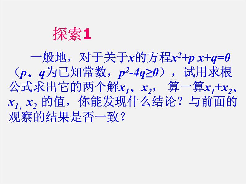 华东师大初中数学九上《22.2.5 一元二次方程的根与系数的关系课件第4页