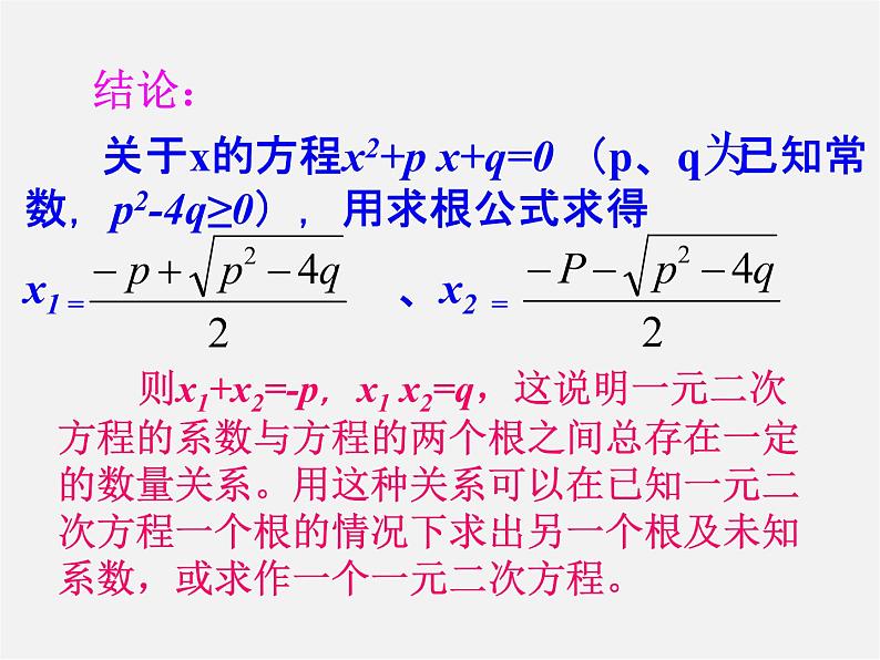 华东师大初中数学九上《22.2.5 一元二次方程的根与系数的关系课件第5页