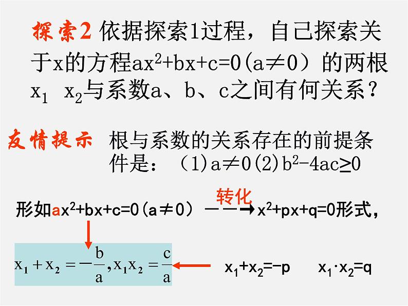 华东师大初中数学九上《22.2.5 一元二次方程的根与系数的关系课件第7页