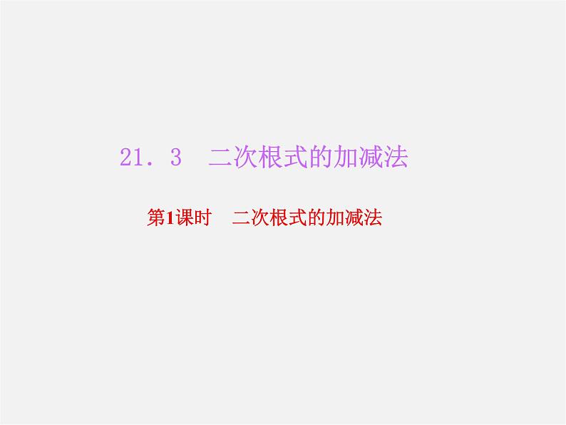 华东师大初中数学九上《21.3.1 二次根式的加减法习题课件01