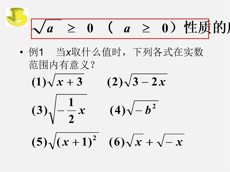 华东师大初中数学九上《21.1二次根式》PPT课件 (2)06