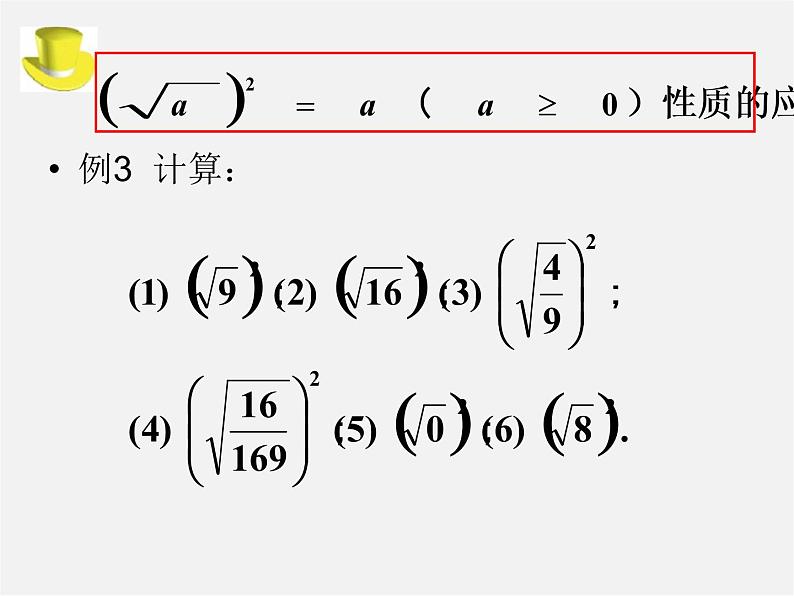 华东师大初中数学九上《21.1二次根式》PPT课件 (2)08