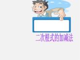 华东师大初中数学九上《21.3 二次根式的加减法（第2课时）课件