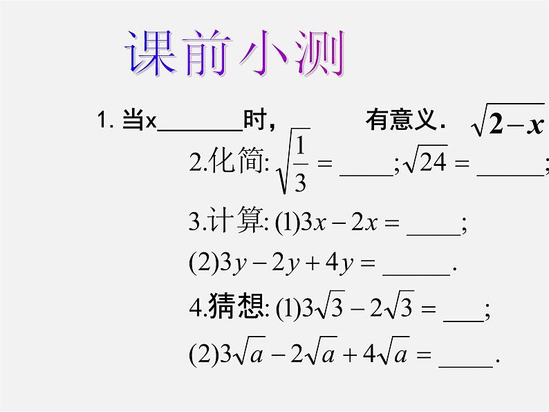 华东师大初中数学九上《21.3 二次根式的加减法（第2课时）课件02