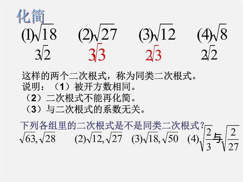 华东师大初中数学九上《21.3 二次根式的加减法（第2课时）课件03