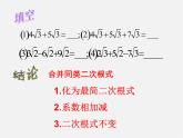 华东师大初中数学九上《21.3 二次根式的加减法（第2课时）课件