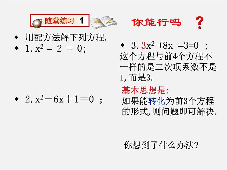 华东师大初中数学九上《22.2.2 一元二次方程的解法 配方法课件04