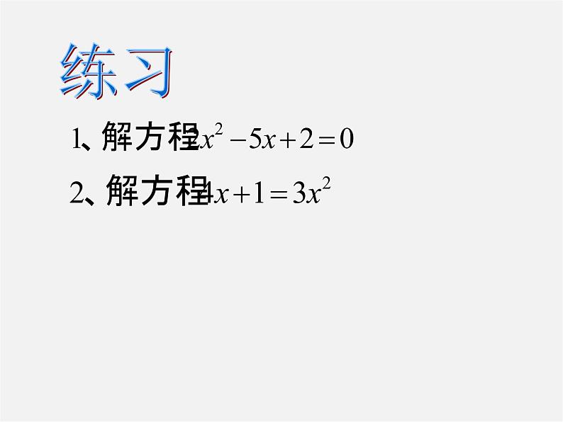 华东师大初中数学九上《22.2.2 一元二次方程的解法 配方法课件06