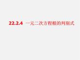 华东师大初中数学九上《22.2.4 一元二次方程的根的判别式课件