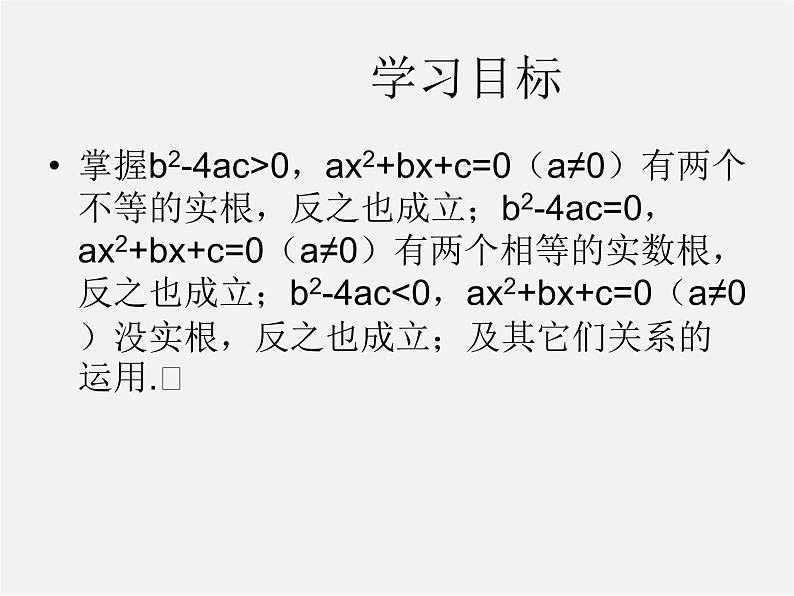 华东师大初中数学九上《22.2.4 一元二次方程的根的判别式课件02