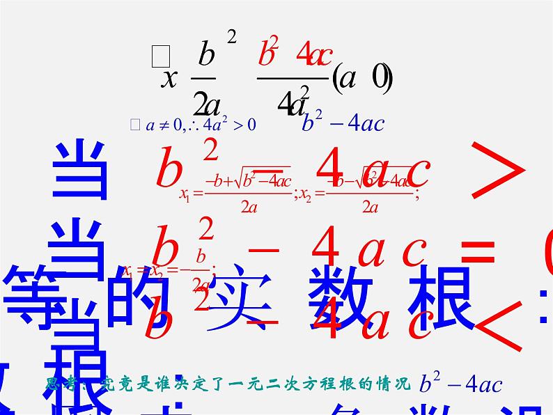 华东师大初中数学九上《22.2.4 一元二次方程的根的判别式课件05