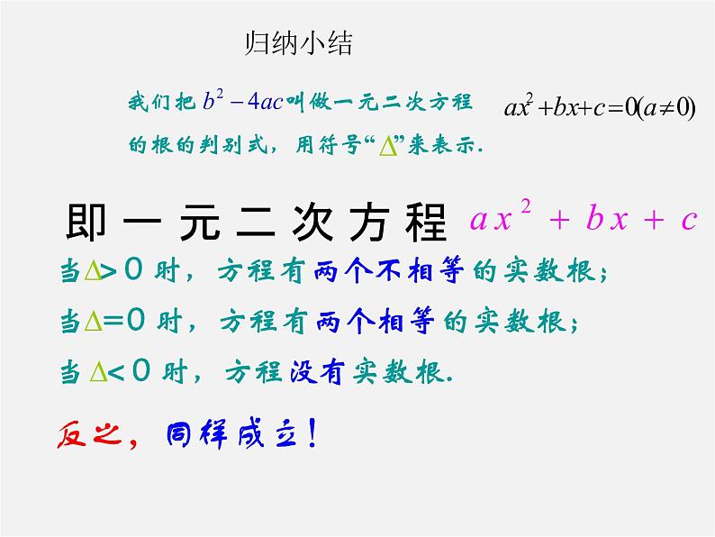 华东师大初中数学九上《22.2.4 一元二次方程的根的判别式课件06