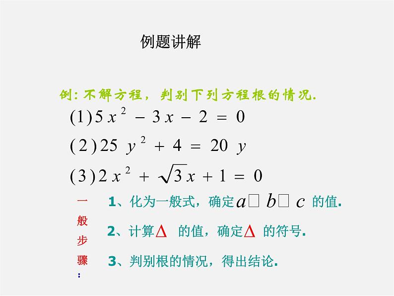 华东师大初中数学九上《22.2.4 一元二次方程的根的判别式课件07