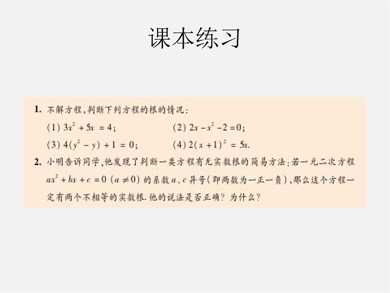 华东师大初中数学九上《22.2.4 一元二次方程的根的判别式课件08