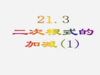 华师大版九年级上册第21章 二次根式21.3 二次根式的加减授课ppt课件