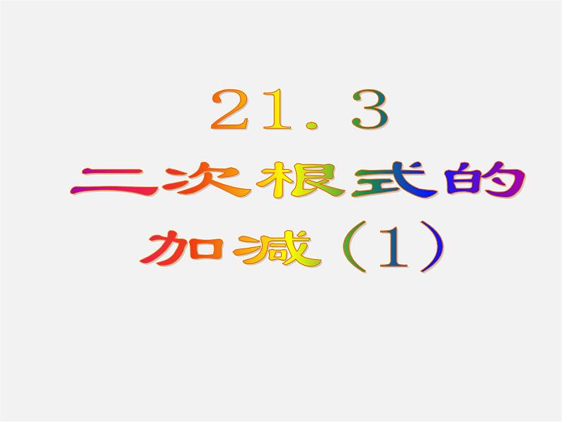 华东师大初中数学九上《21.3二次根式的加减》PPT课件 (2)第1页