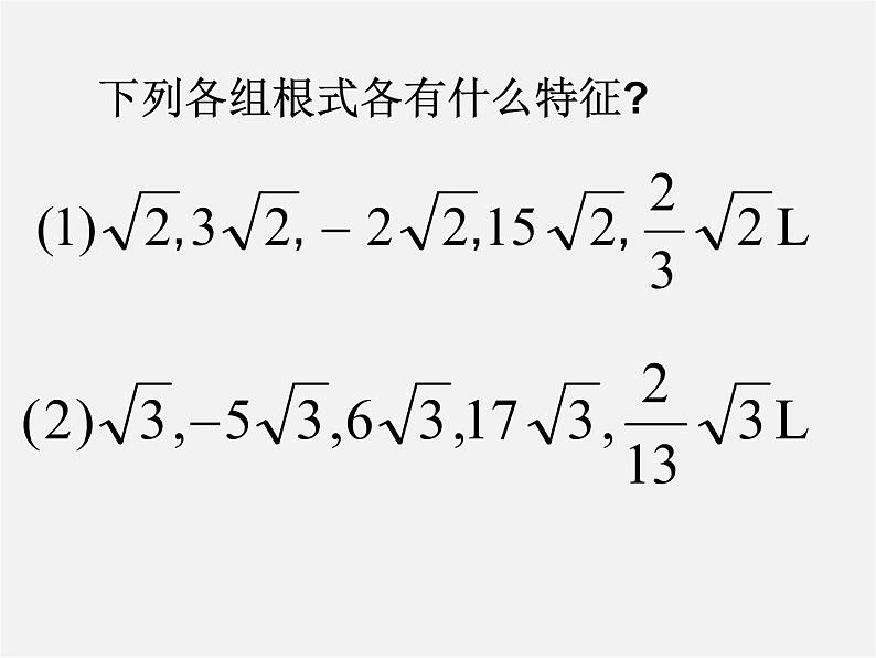 华东师大初中数学九上《21.3二次根式的加减》PPT课件 (2)第4页