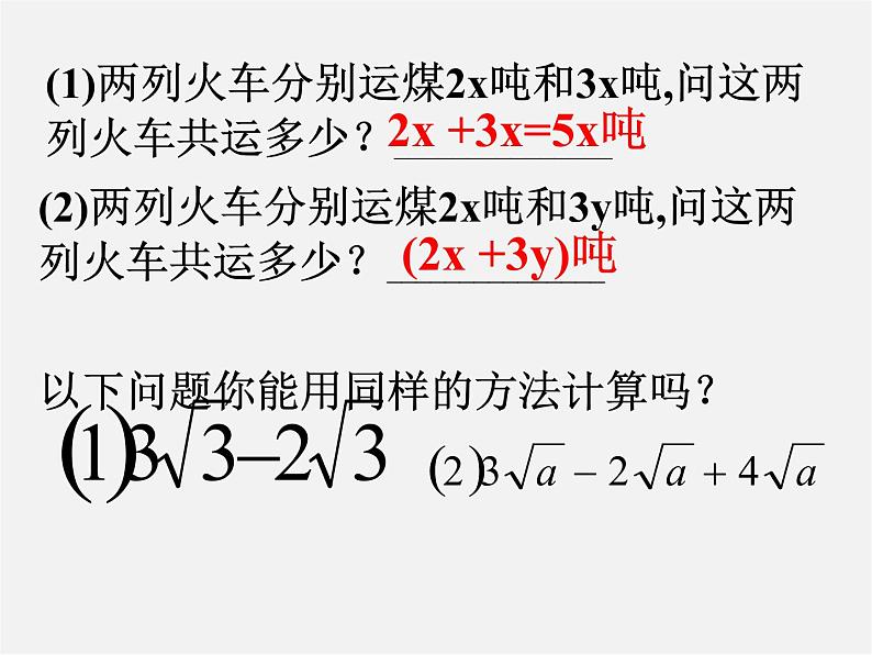 华东师大初中数学九上《21.3二次根式的加减》PPT课件 (2)第7页