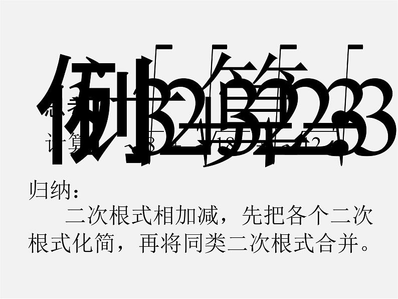 华东师大初中数学九上《21.3二次根式的加减》PPT课件 (2)第8页