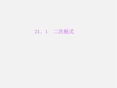 华东师大初中数学九上《21.1二次根式》PPT课件 (1)
