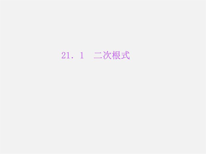 华东师大初中数学九上《21.1二次根式》PPT课件 (1)第1页