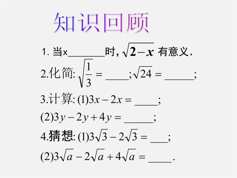 华东师大初中数学九上《21.3 二次根式的加减法课件03