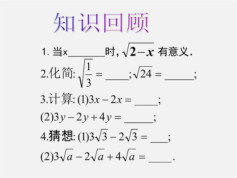 华东师大初中数学九上《21.3 二次根式的加减法课件03