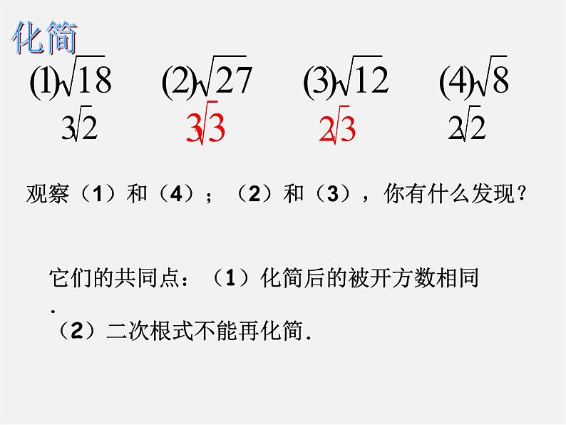 华东师大初中数学九上《21.3 二次根式的加减法课件04