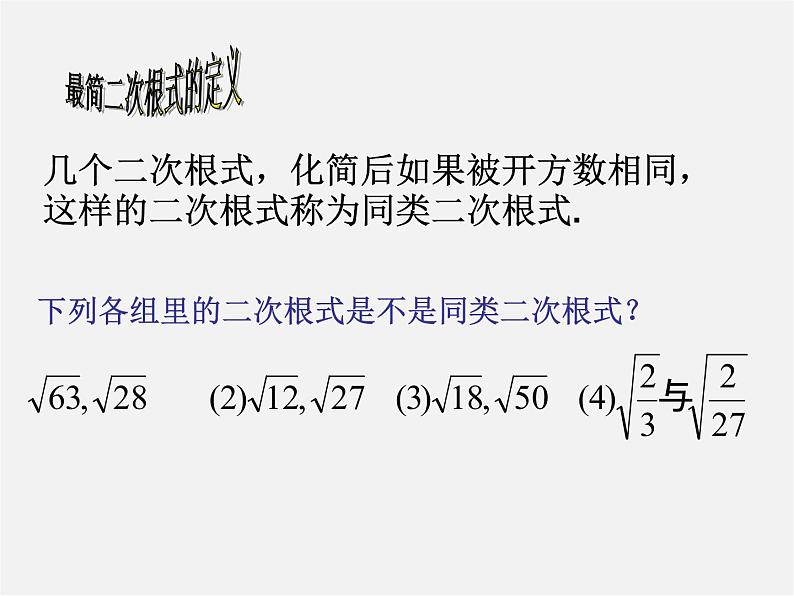 华东师大初中数学九上《21.3 二次根式的加减法课件05