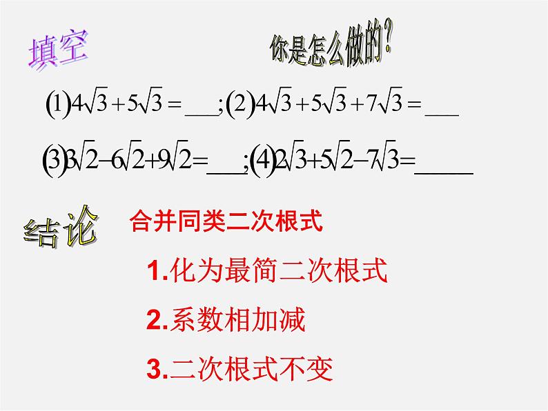 华东师大初中数学九上《21.3 二次根式的加减法课件06