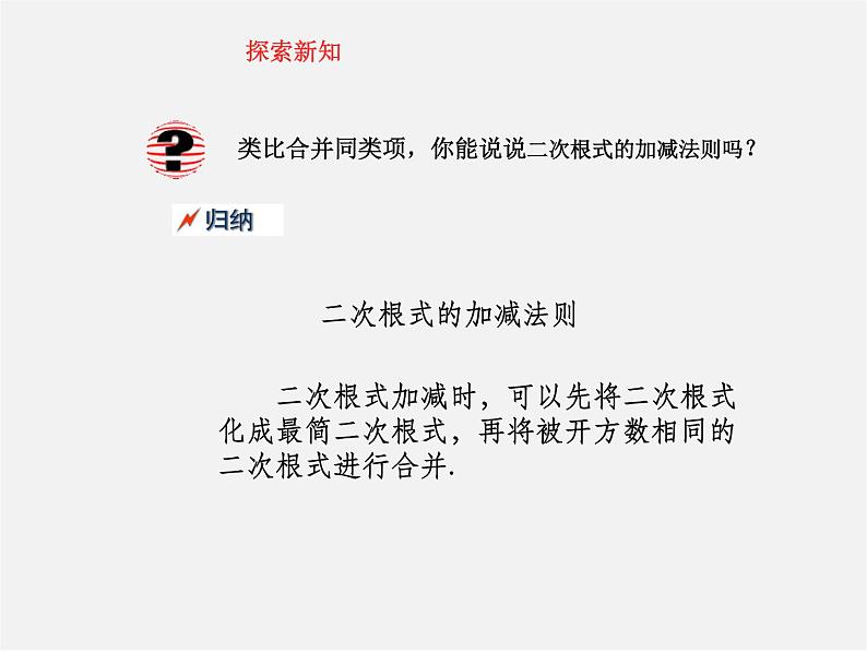 华东师大初中数学九上《21.3 二次根式的加减法课件08