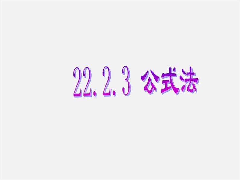 华东师大初中数学九上《22.2.3 公式法课 件  (2)课件PPT第1页