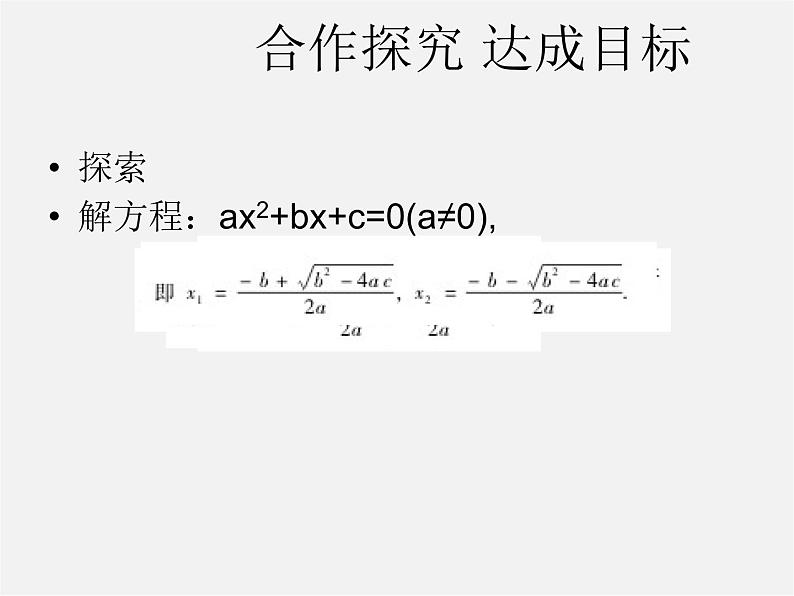 华东师大初中数学九上《22.2.3 公式法课 件  (2)课件PPT第5页