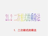 二次根式的乘法PPT課件免費(fèi)下載