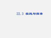 华东师大初中数学九上《22.3实践与探索》PPT课件 (4)