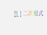 华东师大初中数学九上《21 1 二次根式（第2课时）课件
