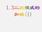 华东师大初中数学九上《21.3 二次根式的加减法（第1课时）课件