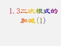 华师大版九年级上册21.3 二次根式的加减课堂教学ppt课件